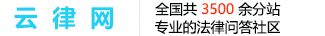 律师在线咨询,法律咨询,免费咨询-云律网